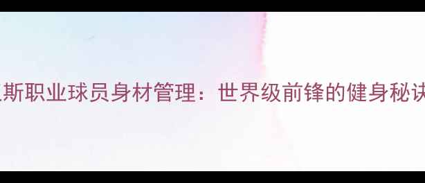 图片 奥斯卡·迪亚斯职业球员身材管理：世界级前锋的健身秘诀与饮食方案2