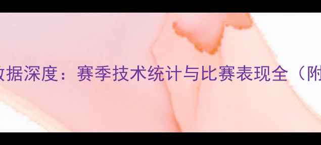 图片 奥斯卡球员数据深度：赛季技术统计与比赛表现全（附数据图表）2