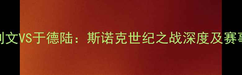 图片 奥沙利文VS于德陆：斯诺克世纪之战深度及赛事前瞻