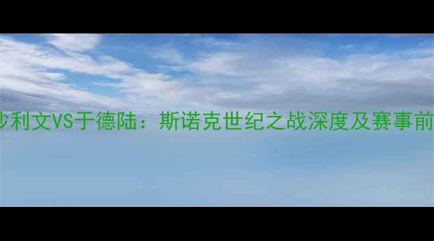图片 奥沙利文VS于德陆：斯诺克世纪之战深度及赛事前瞻1