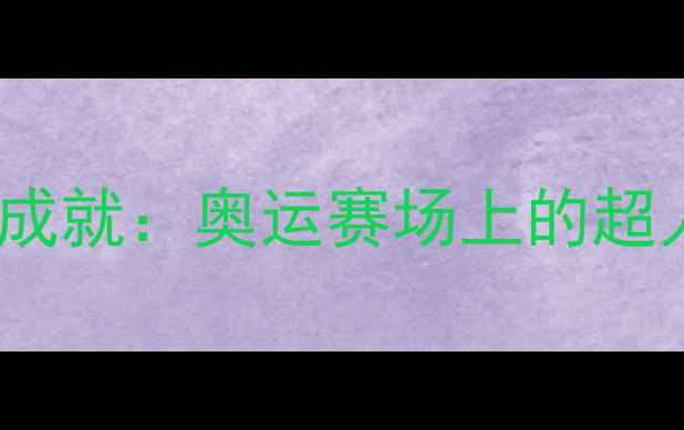 图片 奥特曼精神×杨紫琼运动成就：奥运赛场上的超人类对决与体育竞技哲学2
