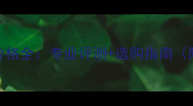 图片 奥赢乒乓球拍价格全：专业评测+选购指南（附性价比推荐）