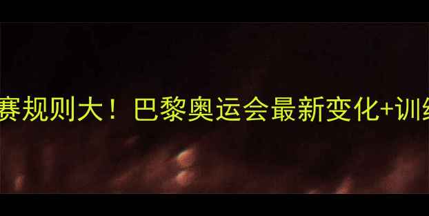 图片 奥运乒乓球参赛规则大！巴黎奥运会最新变化+训练干货全公开2