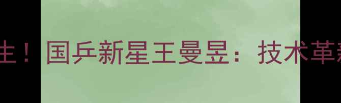 图片 奥运乒乓球女单冠军诞生！国乒新星王曼昱：技术革新+心理博弈的制胜密码