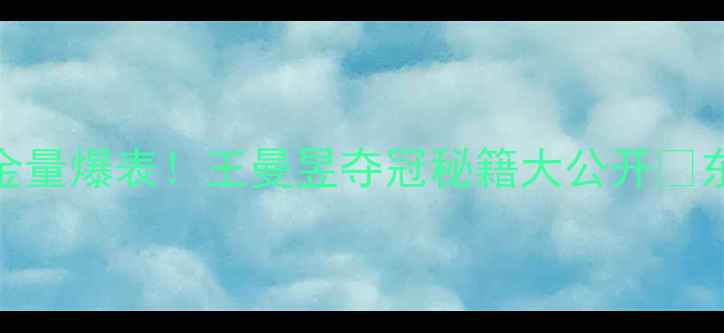 图片 奥运乒乓球女单金牌含金量爆表！王曼昱夺冠秘籍大公开🏆东京奥运会国乒必看攻略