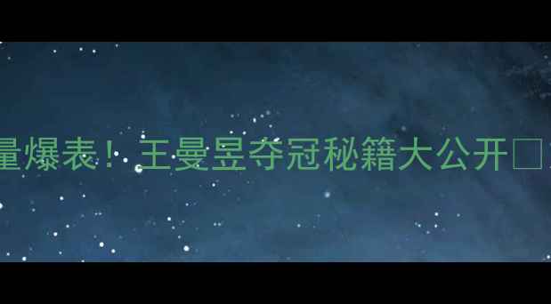 图片 奥运乒乓球女单金牌含金量爆表！王曼昱夺冠秘籍大公开🏆东京奥运会国乒必看攻略1