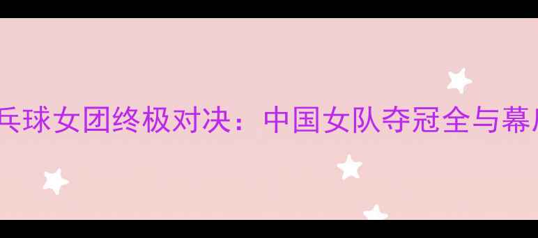 图片 奥运乒乓球女团终极对决：中国女队夺冠全与幕后故事2