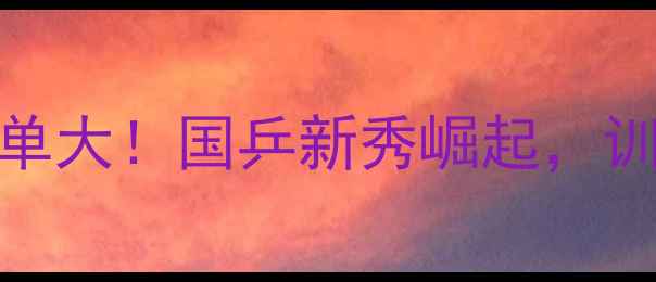 图片 奥运乒乓球集训名单大！国乒新秀崛起，训练秘籍首次公开🏆