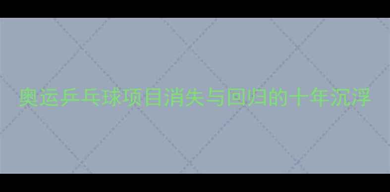 图片 奥运乒乓球项目消失与回归的十年沉浮