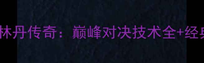 图片 奥运羽毛球林丹传奇：巅峰对决技术全+经典战役回顾1