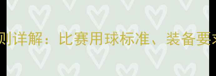 图片 奥运羽毛球规则详解：比赛用球标准、装备要求及训练技巧1