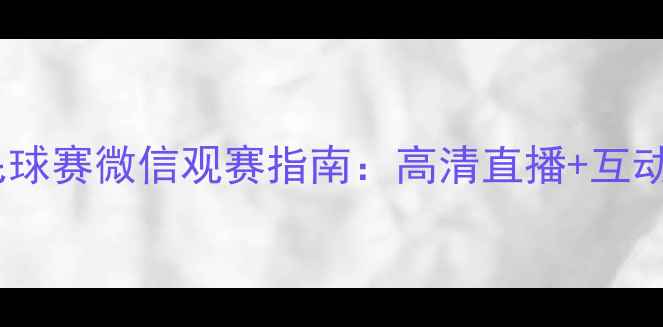 图片 奥运羽毛球赛微信观赛指南：高清直播+互动玩法全2
