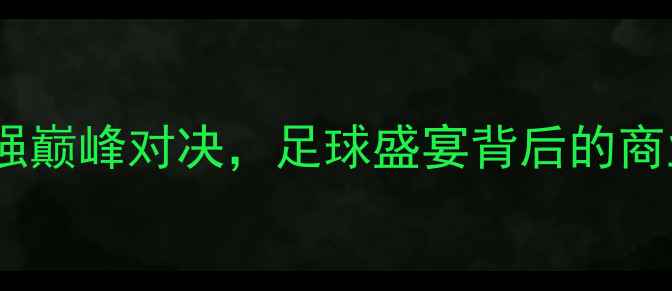 图片 奥迪杯全：德甲豪强巅峰对决，足球盛宴背后的商业价值与体育精神1