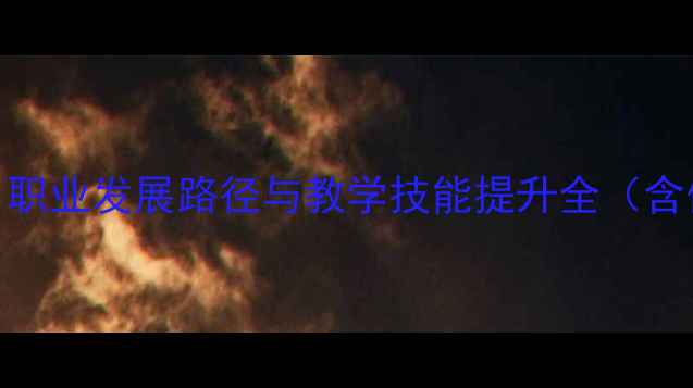 图片 女单羽毛球教练培训指南：职业发展路径与教学技能提升全（含体能训练与心理辅导方案）