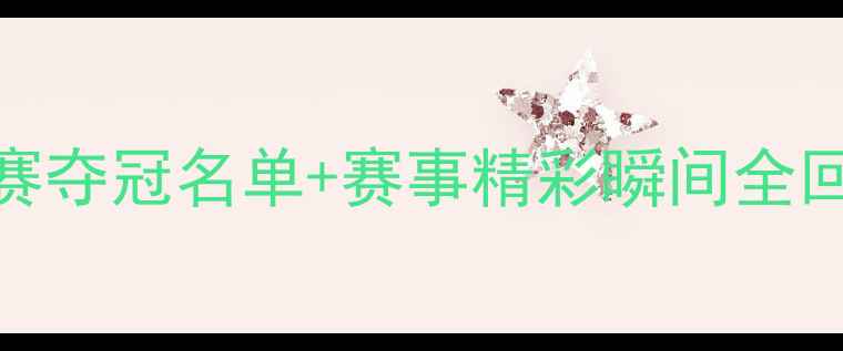 图片 女双乒乓球亚锦赛夺冠名单+赛事精彩瞬间全回顾！🏆🎾必看！