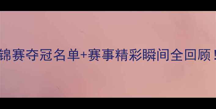 图片 女双乒乓球亚锦赛夺冠名单+赛事精彩瞬间全回顾！🏆🎾必看！2