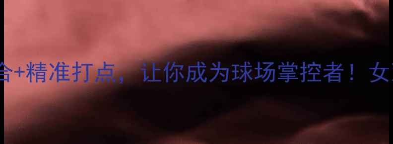 图片 女双羽毛球必学技巧：高效配合+精准打点，让你成为球场掌控者！女双羽毛球双打技巧羽毛球教学1