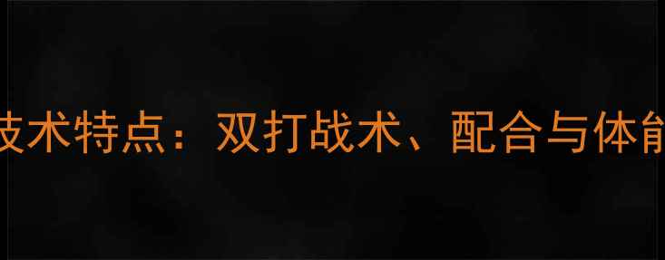 图片 女双羽毛球技术特点：双打战术、配合与体能训练全指南