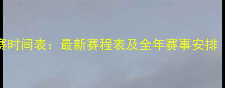 图片 女双羽毛球比赛时间表：最新赛程表及全年赛事安排（附观看渠道）