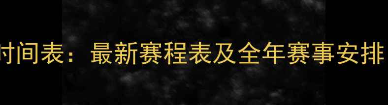 图片 女双羽毛球比赛时间表：最新赛程表及全年赛事安排（附观看渠道）2