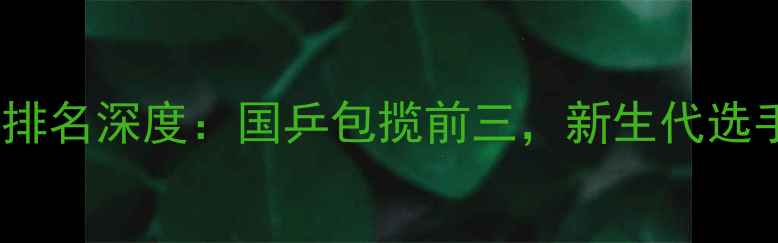 图片 女子乒乓球世界排名深度：国乒包揽前三，新生代选手崛起趋势明显1