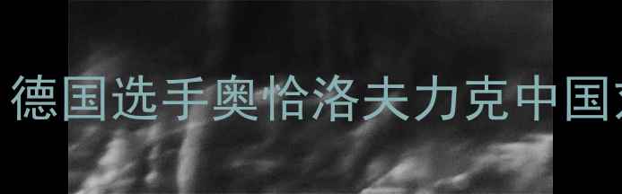 图片 女子乒乓球世锦赛决赛：德国选手奥恰洛夫力克中国刘诗雯，上演史诗级逆转