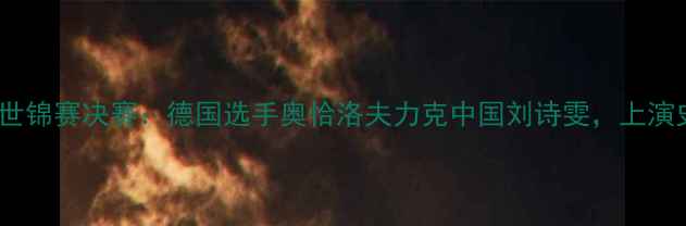 图片 女子乒乓球世锦赛决赛：德国选手奥恰洛夫力克中国刘诗雯，上演史诗级逆转1
