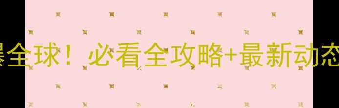 图片 女子乒乓球赛事燃爆全球！必看全攻略+最新动态（附观赛指南）🏓1