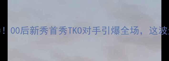 图片 女子拳击热血沸腾！00后新秀首秀TKO对手引爆全场，这波逆袭操作太燃了！