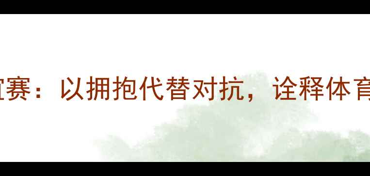 图片 女子搏击友谊赛：以拥抱代替对抗，诠释体育精神新篇章1