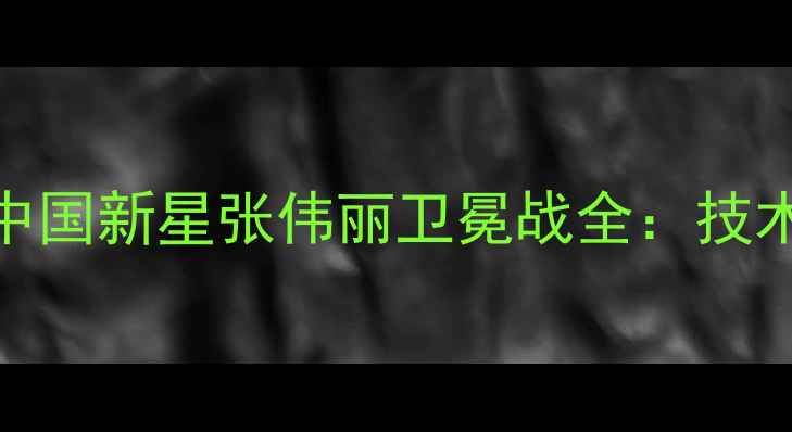 图片 女子泰拳世锦赛燃爆全网！中国新星张伟丽卫冕战全：技术革新与心理博弈的双重考验