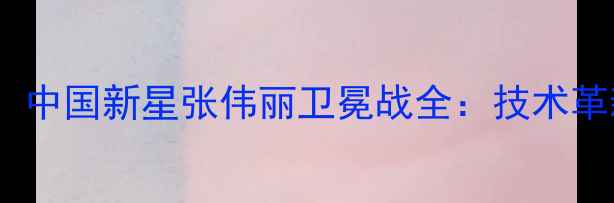 图片 女子泰拳世锦赛燃爆全网！中国新星张伟丽卫冕战全：技术革新与心理博弈的双重考验2