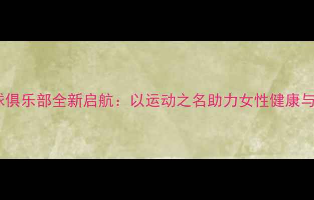 图片 女子羽毛球俱乐部全新启航：以运动之名助力女性健康与社交成长2