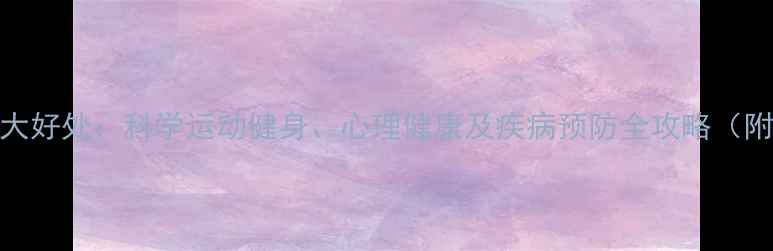 图片 女孩打羽毛球十大好处：科学运动健身、心理健康及疾病预防全攻略（附装备选择指南）