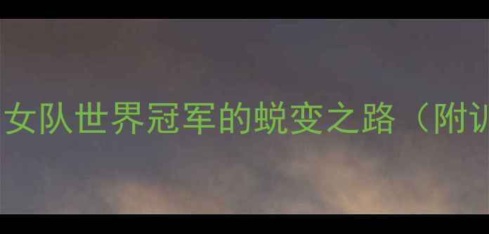 图片 女性乒乓球崛起：中国女队世界冠军的蜕变之路（附训练技巧与装备指南）2