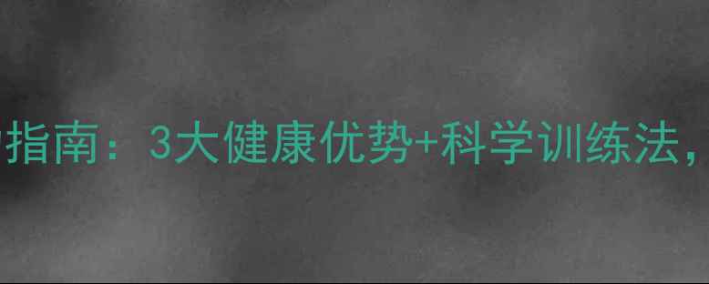 图片 女性羽毛球运动指南：3大健康优势+科学训练法，打造活力体态1