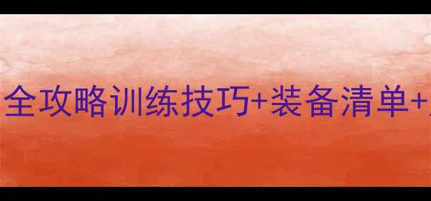 图片 女排俱乐部球员职业发展全攻略训练技巧+装备清单+成长故事（附变现指南）