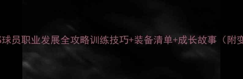 图片 女排俱乐部球员职业发展全攻略训练技巧+装备清单+成长故事（附变现指南）1