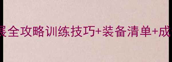 图片 女排俱乐部球员职业发展全攻略训练技巧+装备清单+成长故事（附变现指南）2
