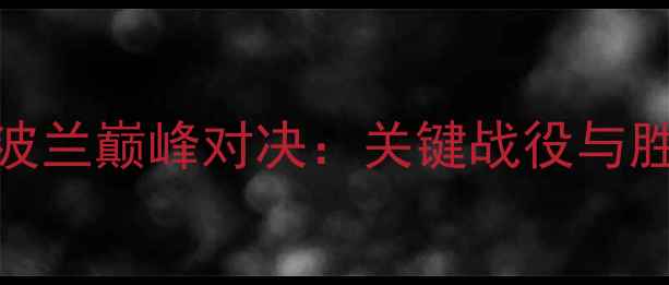 图片 女排土耳其vs波兰巅峰对决：关键战役与胜负手深度解读