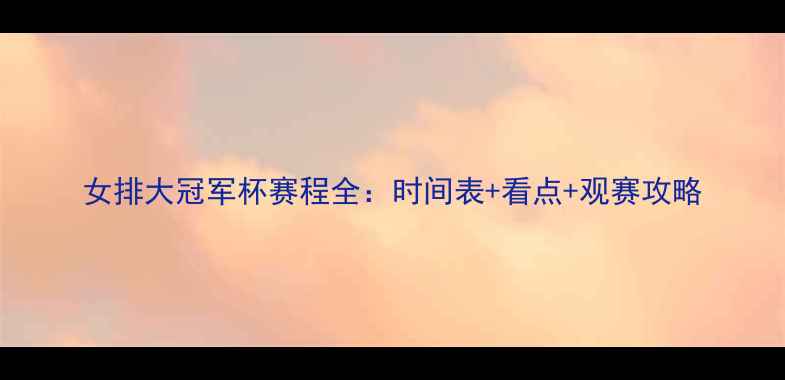 图片 女排大冠军杯赛程全：时间表+看点+观赛攻略