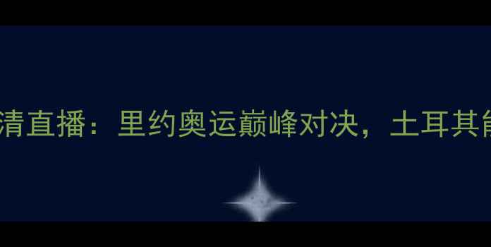 图片 女排巴西vs土耳其高清直播：里约奥运巅峰对决，土耳其能否终结巴西统治？1