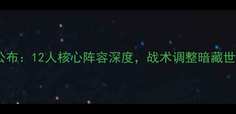 图片 女排新名单公布：12人核心阵容深度，战术调整暗藏世界冠军野心2