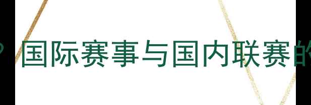 图片 女排比赛打几局？国际赛事与国内联赛的赛制差异及规则