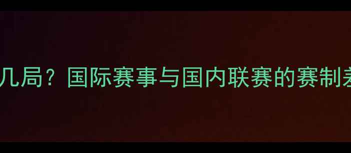 图片 女排比赛打几局？国际赛事与国内联赛的赛制差异及规则1