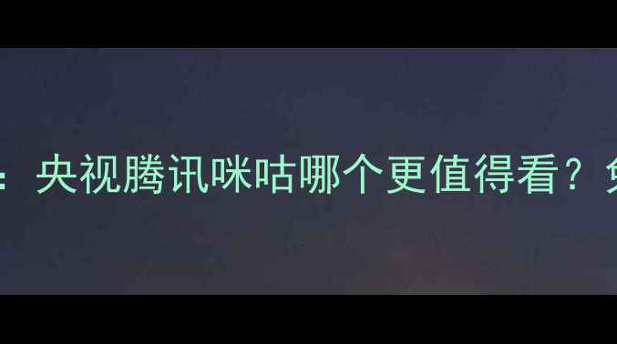 图片 女排比赛直播平台全：央视腾讯咪咕哪个更值得看？免费观看攻略大公开1