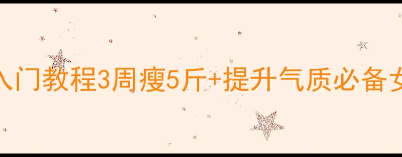 图片 女生学乒乓球零基础入门教程3周瘦5斤+提升气质必备女生必看减肥塑形攻略