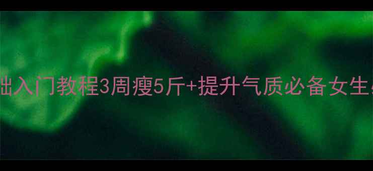 图片 女生学乒乓球零基础入门教程3周瘦5斤+提升气质必备女生必看减肥塑形攻略1