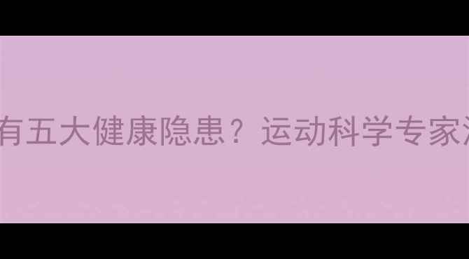 图片 女运动员赛后脱鞋竟有五大健康隐患？运动科学专家深度足部护理全流程1