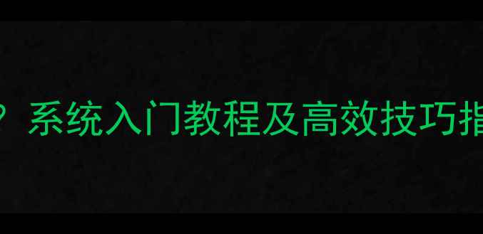 图片 如何正确打羽毛球？系统入门教程及高效技巧指南（附动作分解）